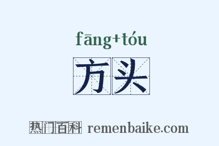 方头是什么意思的图片